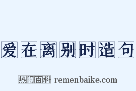 爱在离别时造句是什么意思的图片
